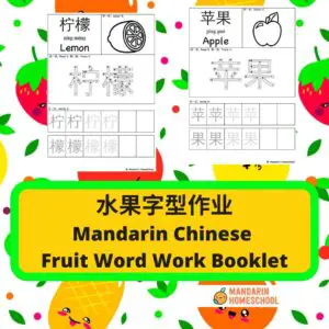 simplified chinse character fruit