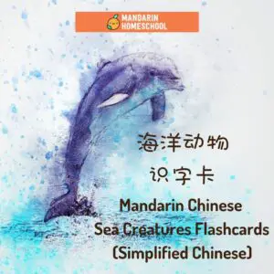 Simplified Chinese English Flashcards sea animals