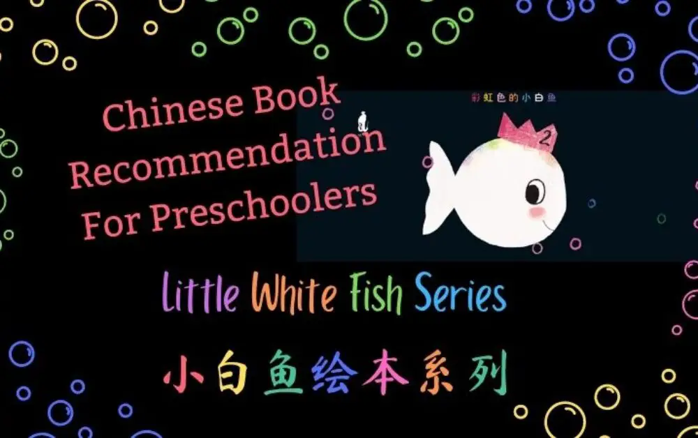 Chinese Book Recommendation for preschoolers: 小白鱼绘本