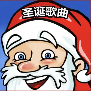 Chinese Christmas music
