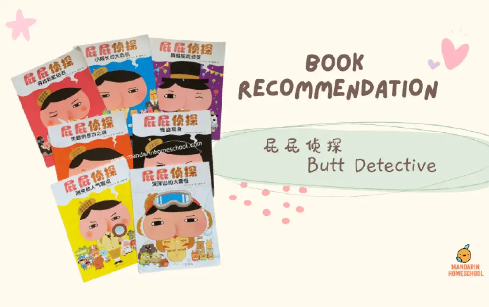 Chinese Book Recommendation – 屁屁侦探 Butt Detective